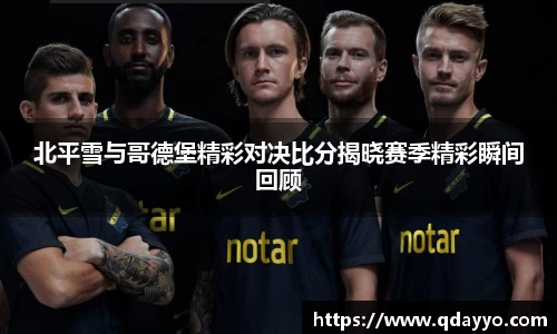 北平雪与哥德堡精彩对决比分揭晓赛季精彩瞬间回顾