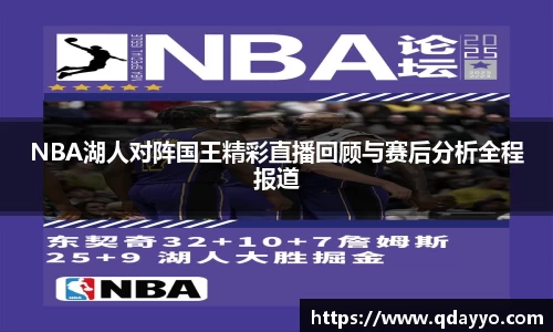 NBA湖人对阵国王精彩直播回顾与赛后分析全程报道