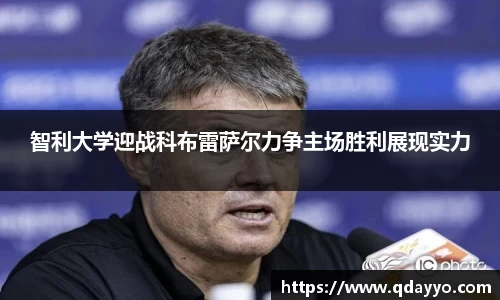 智利大学迎战科布雷萨尔力争主场胜利展现实力